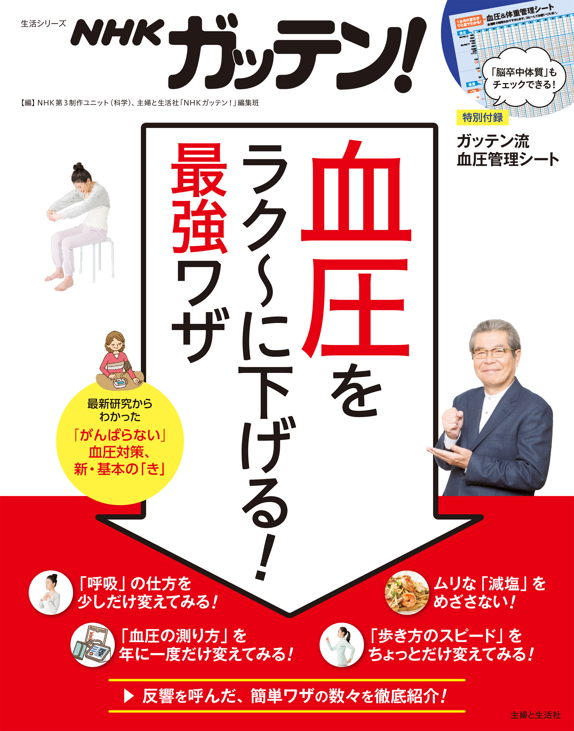 NHKガッテン！ 血圧をラク～に下げる！ 最強ワザ 主婦と生活社