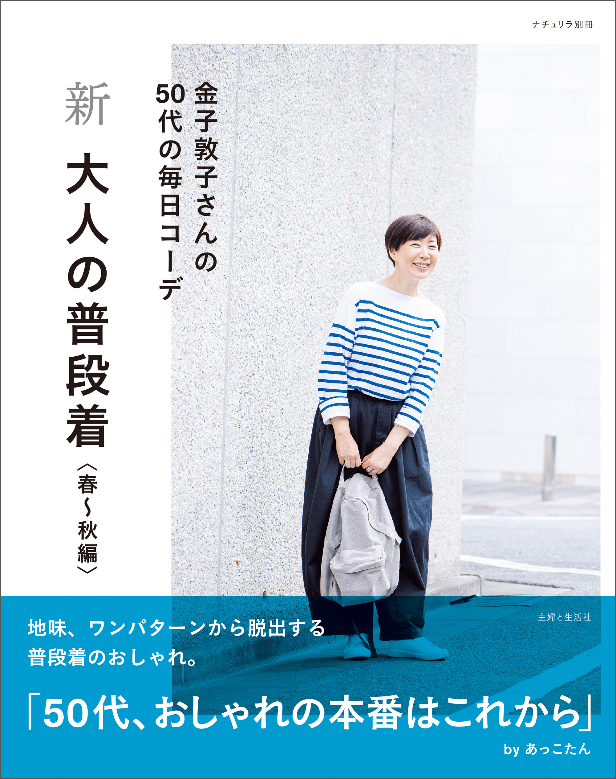 新 大人の普段着 春 秋編 主婦と生活社