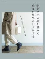 歩きやすい靴を履いて 少ない服でおしゃれする 主婦と生活社