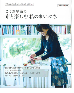 こうの早苗の 布と楽しむ私のまいにち - 主婦と生活社