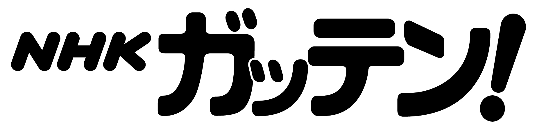 NHKガッテン！増刊号
