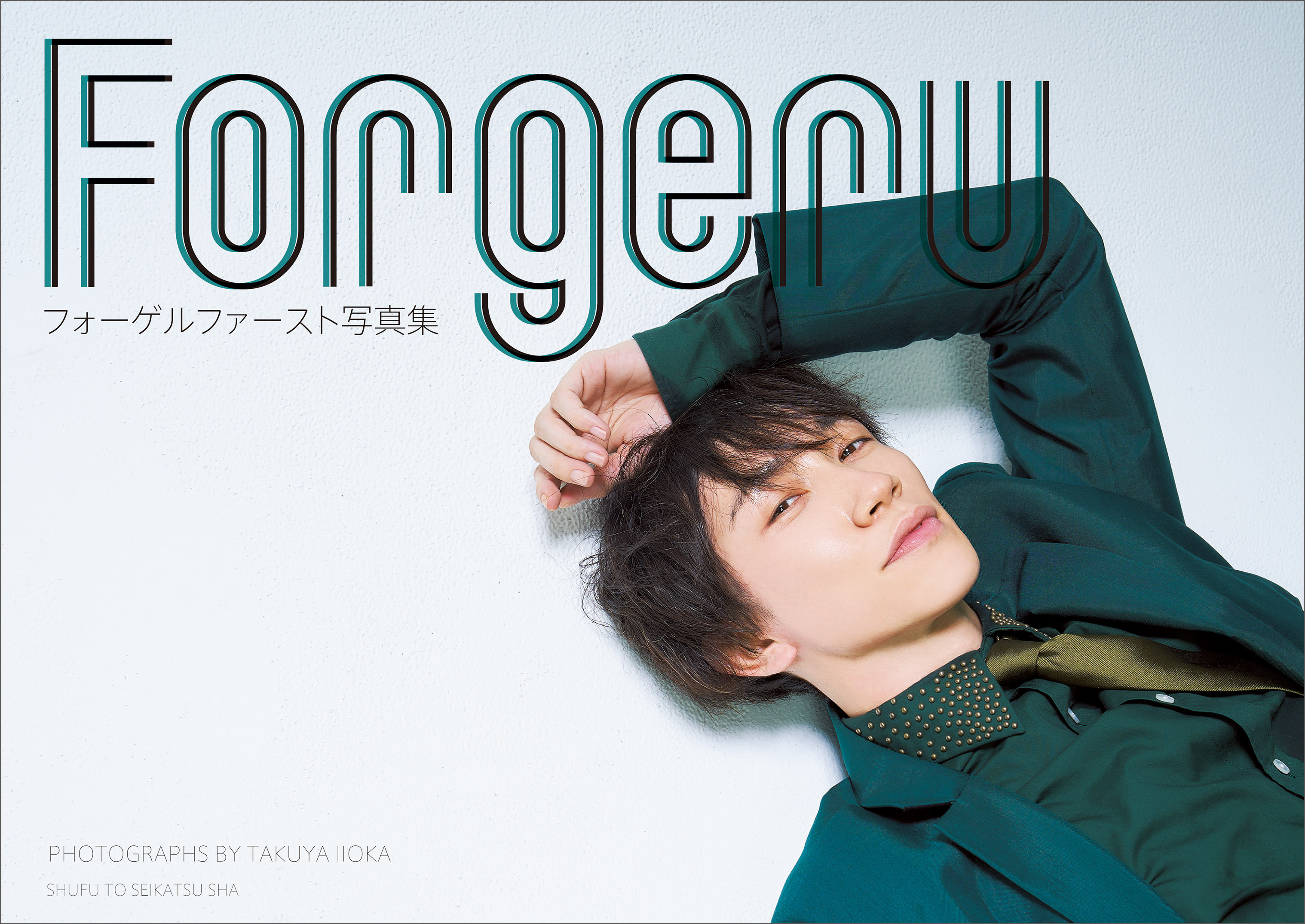 Amazon.co.jp: フォーゲルファースト写真集 Forgeru
