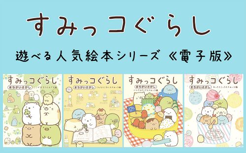 ４点同時発売 電子版 大人気キャラクター すみっコぐらし 間違い探しパズル絵本 主婦と生活社