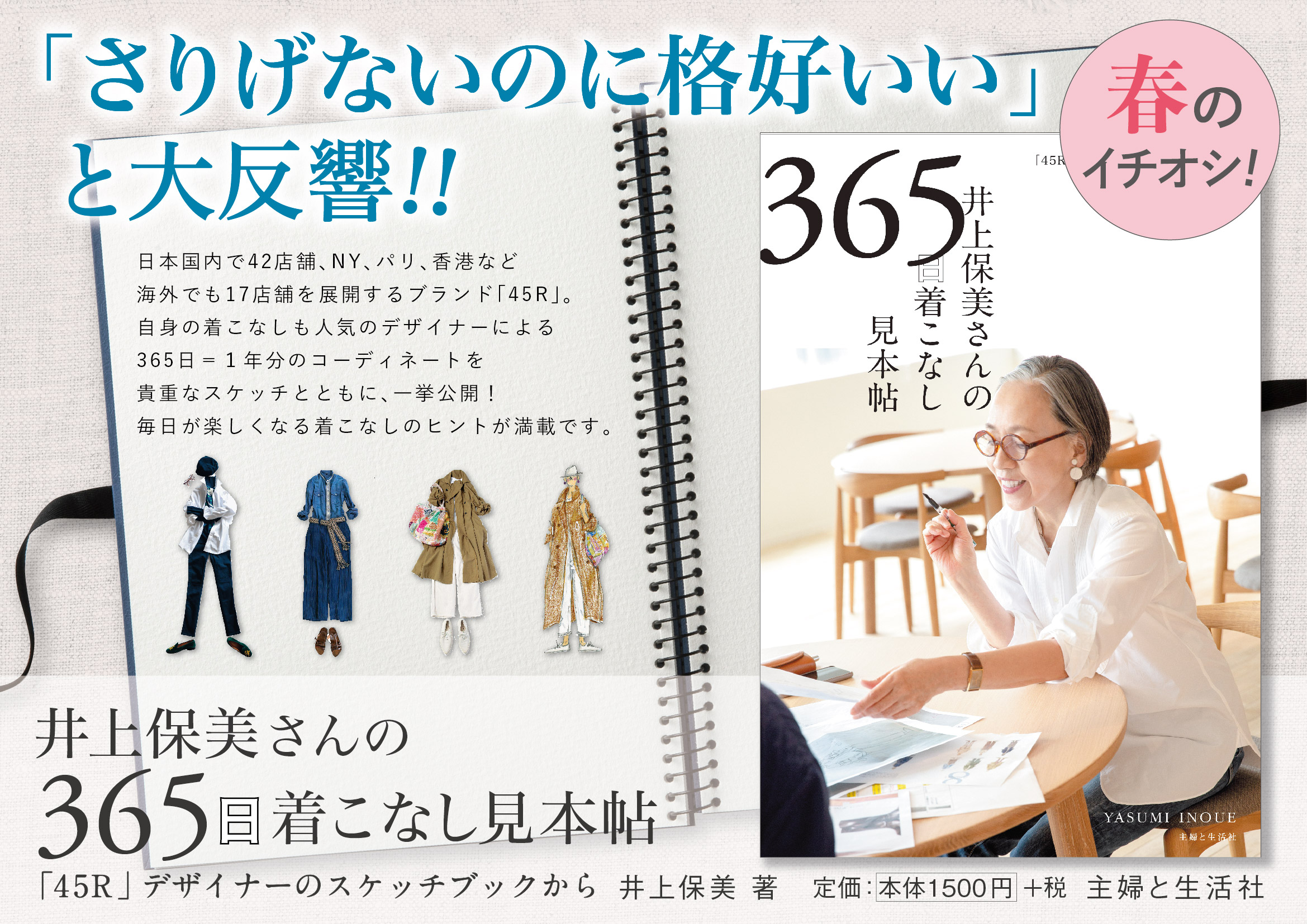 井上保美さんの３６５日着こなし見本帖