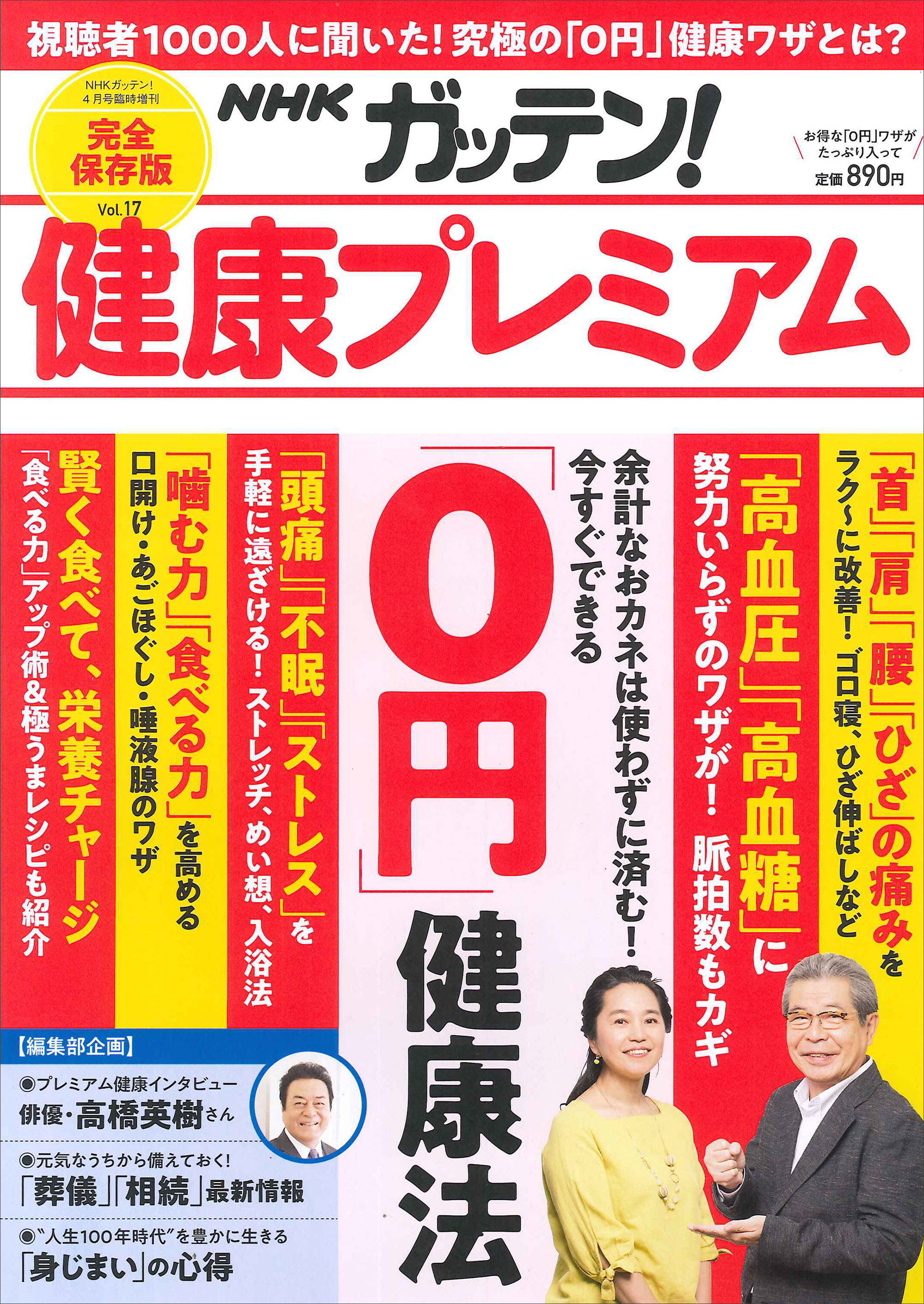 Nhkガッテン 健康プレミアム Vol 17 主婦と生活社