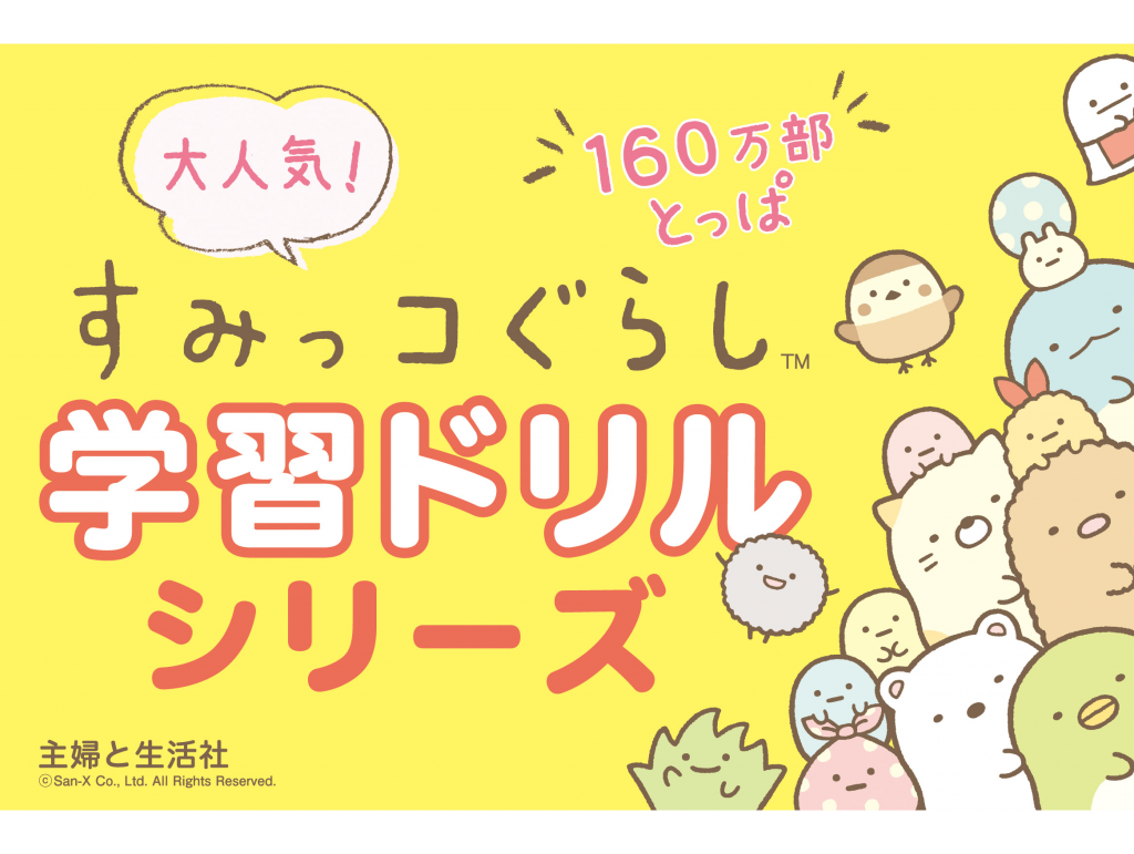 自宅学習にもおすすめ すみっコぐらし学習ドリル一挙ご紹介 主婦と生活社