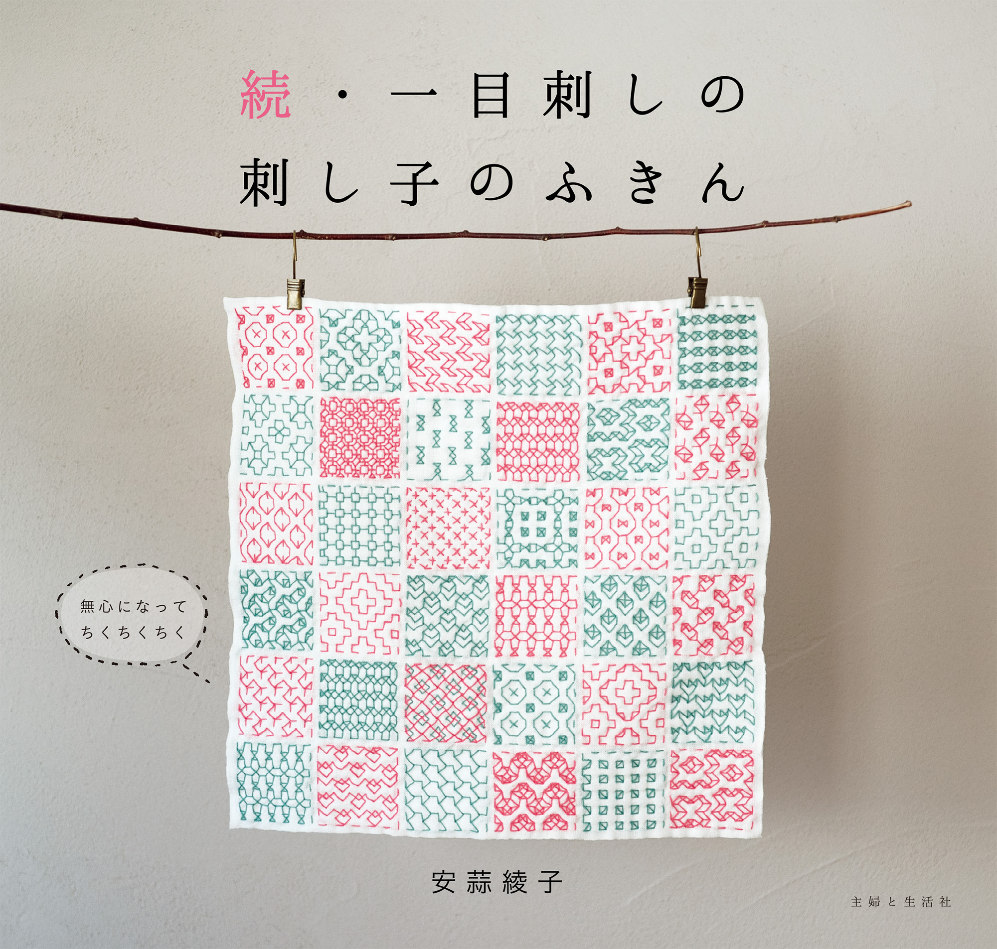 続 一目刺しの刺し子のふきん 主婦と生活社