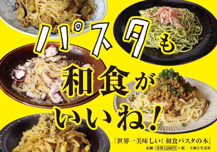 A6POP　世界一美味しい！和食パスタの本A