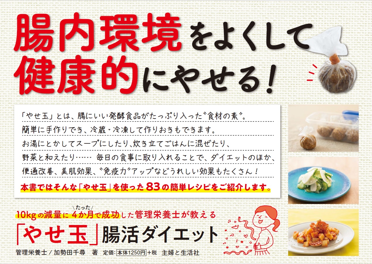 A4パネル　10kgの減量にたった4か月で成功した管理栄養士が教える「やせ玉」腸活ダイエット