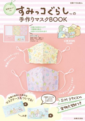 すみっコぐらしの本の最新情報はこちら 主婦と生活社 すみっコぐらしの本の最新情報はこちら 主婦と生活社