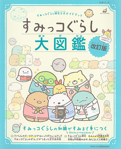 すみっコぐらしの本の最新情報はこちら | 主婦と生活社