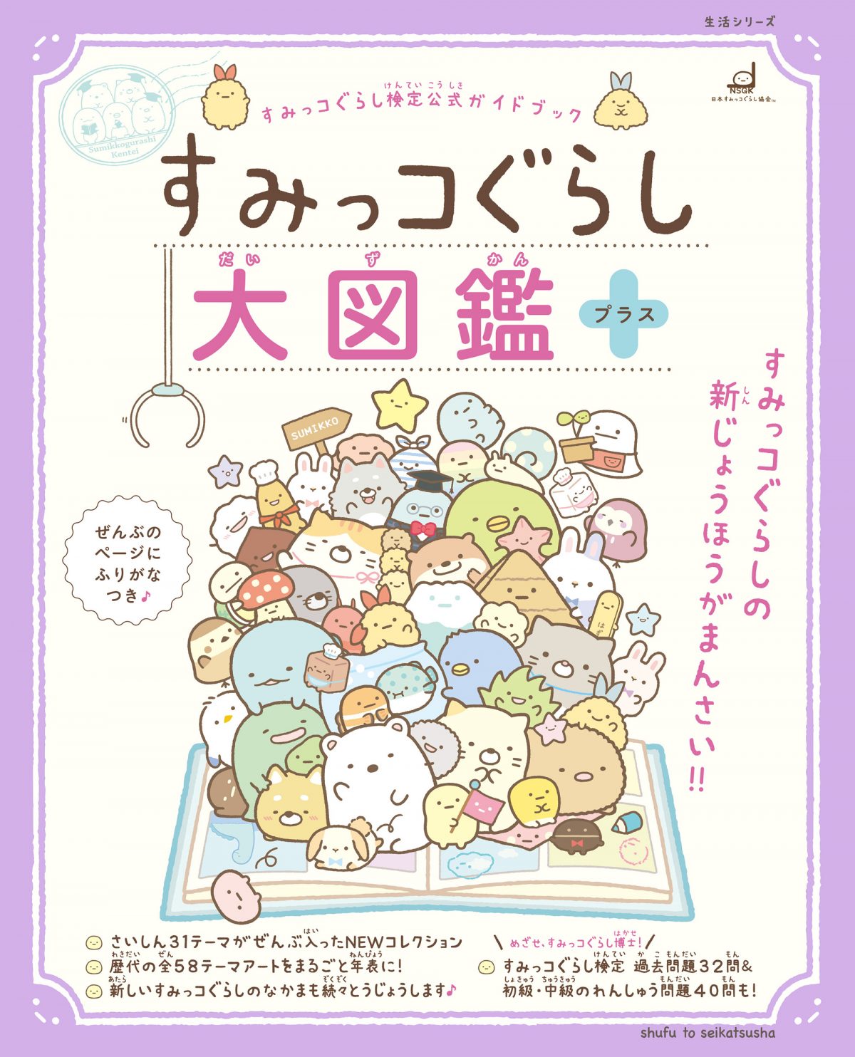 すみっこぐらし 一覧 本 すみっコぐらしの本の最新情報はこちら