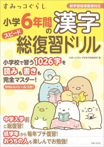 自宅学習にもおすすめ すみっコぐらし学習ドリル一挙ご紹介 主婦と生活社