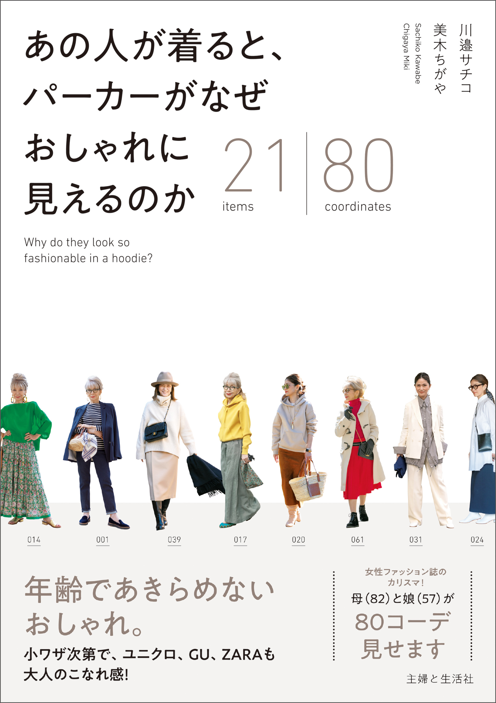 あの人が着ると パーカーがなぜ おしゃれに見えるのか 主婦と生活社