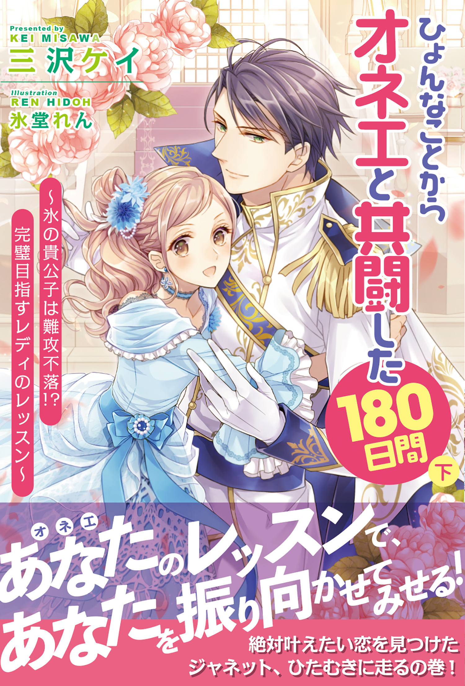 ひょんなことからオネエと共闘した180日間 下 主婦と生活社