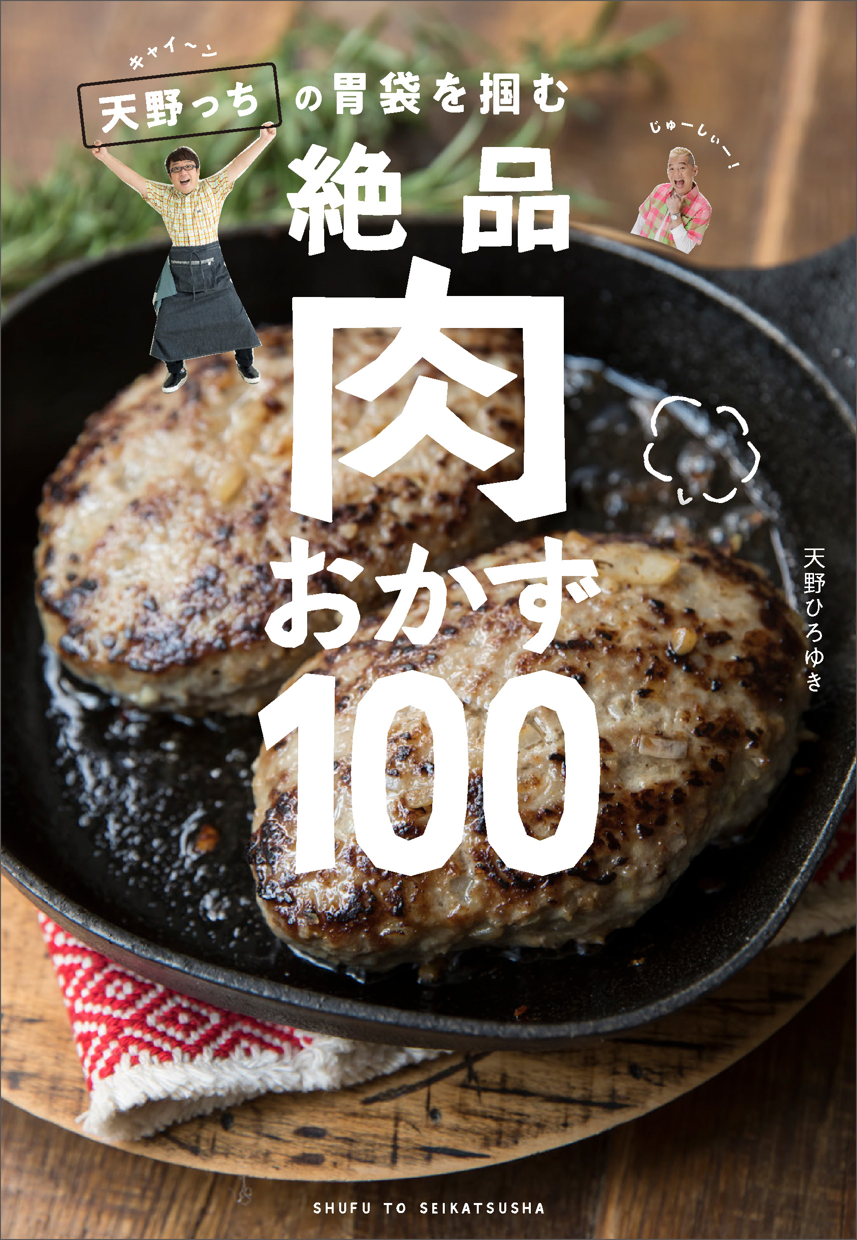 キャイ ン天野っちの胃袋を掴む絶品肉おかず100 主婦と生活社