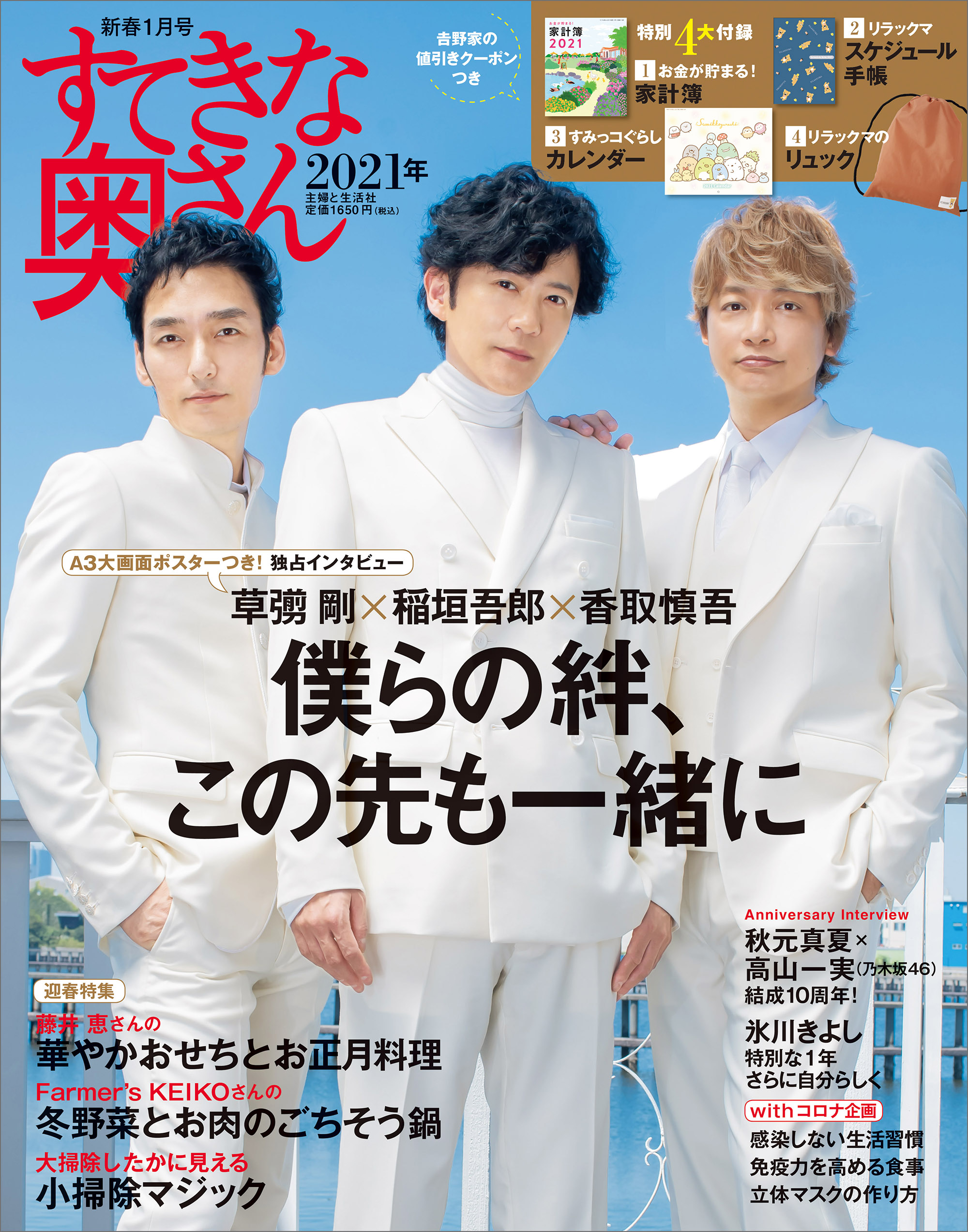 すてきな奥さん21年新春1月号 11月日 金 発売 主婦と生活社 すてきな奥さん21年新春1月号 11月日 金 発売 主婦と生活社