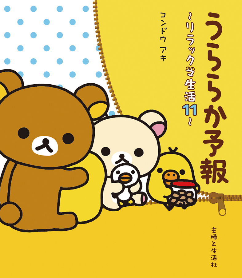 リラックマ生活 全12冊＋3冊 リラックマ ずっといっしょセット(全3冊) | コンドウ アキ |本
