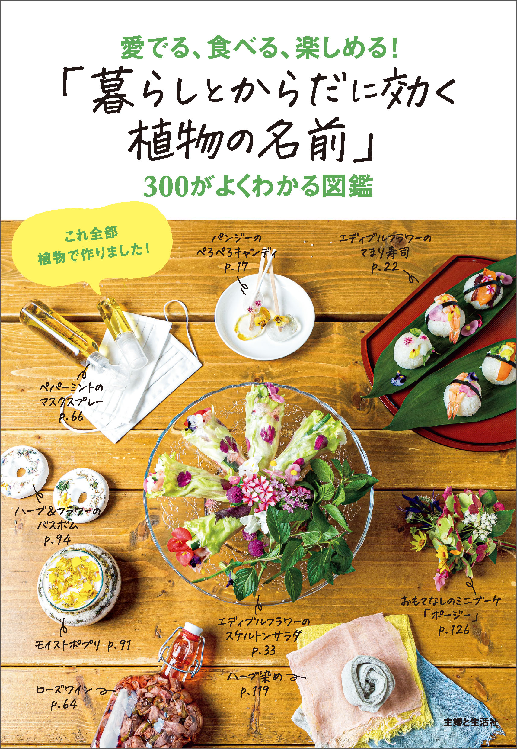 暮らしとからだに効く植物の名前 300がよくわかる図鑑 主婦と生活社