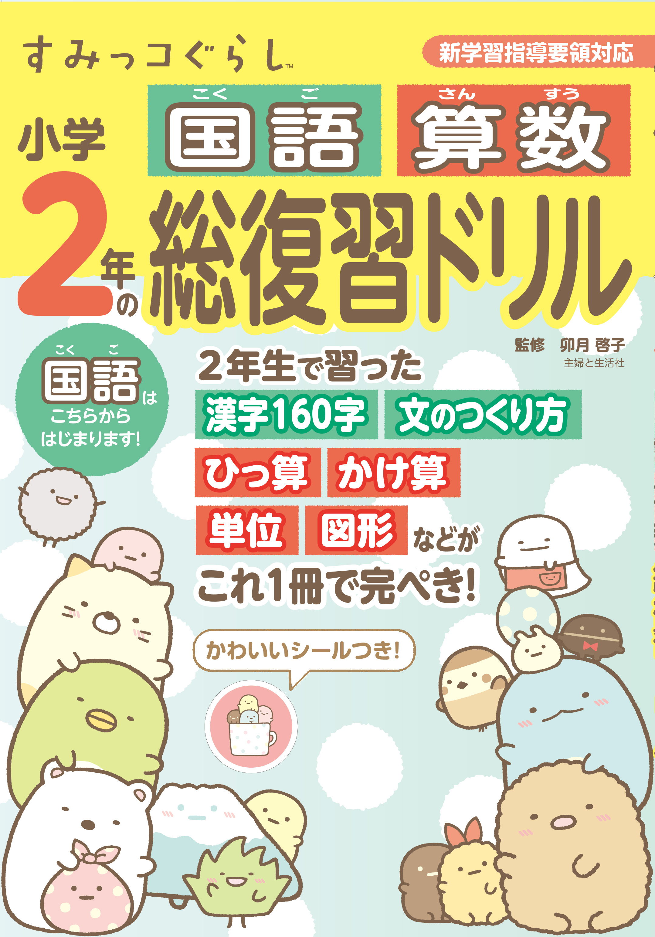 自宅学習にもおすすめ すみっコぐらし学習ドリル一挙ご紹介 主婦と生活社 自宅学習にもおすすめ すみっコぐらし学習ドリル一挙ご紹介 主婦と生活社
