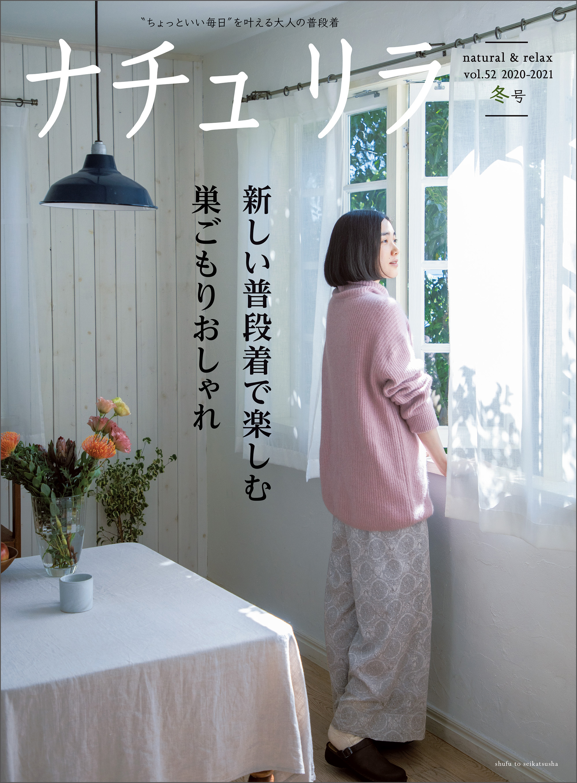 ナチュリラ 21年 Vol 52 冬号 主婦と生活社