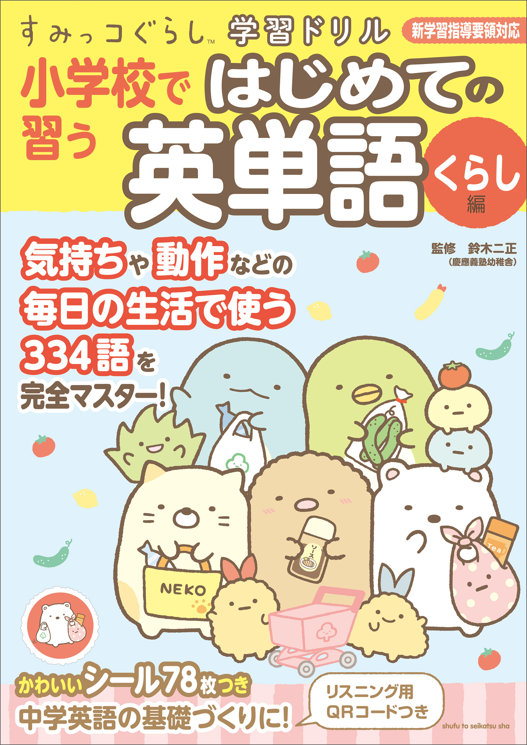 すみっコぐらし学習ドリル 小学校で習う はじめての英単語 くらし編 主婦と生活社