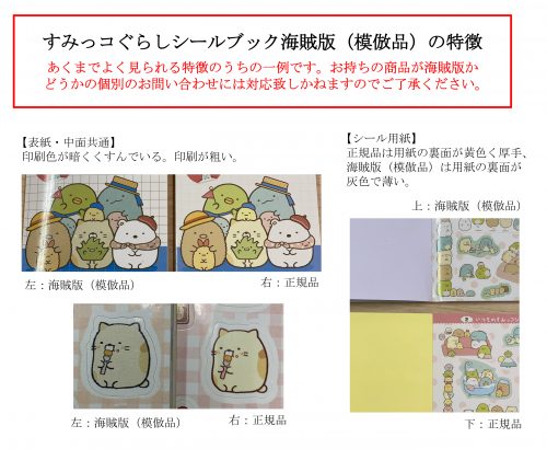 すみっコぐらし シールブック 海賊版 模倣品 に関するご注意 主婦と生活社 すみっコぐらし シールブック 海賊版 模倣品 に関するご注意 主婦と生活社