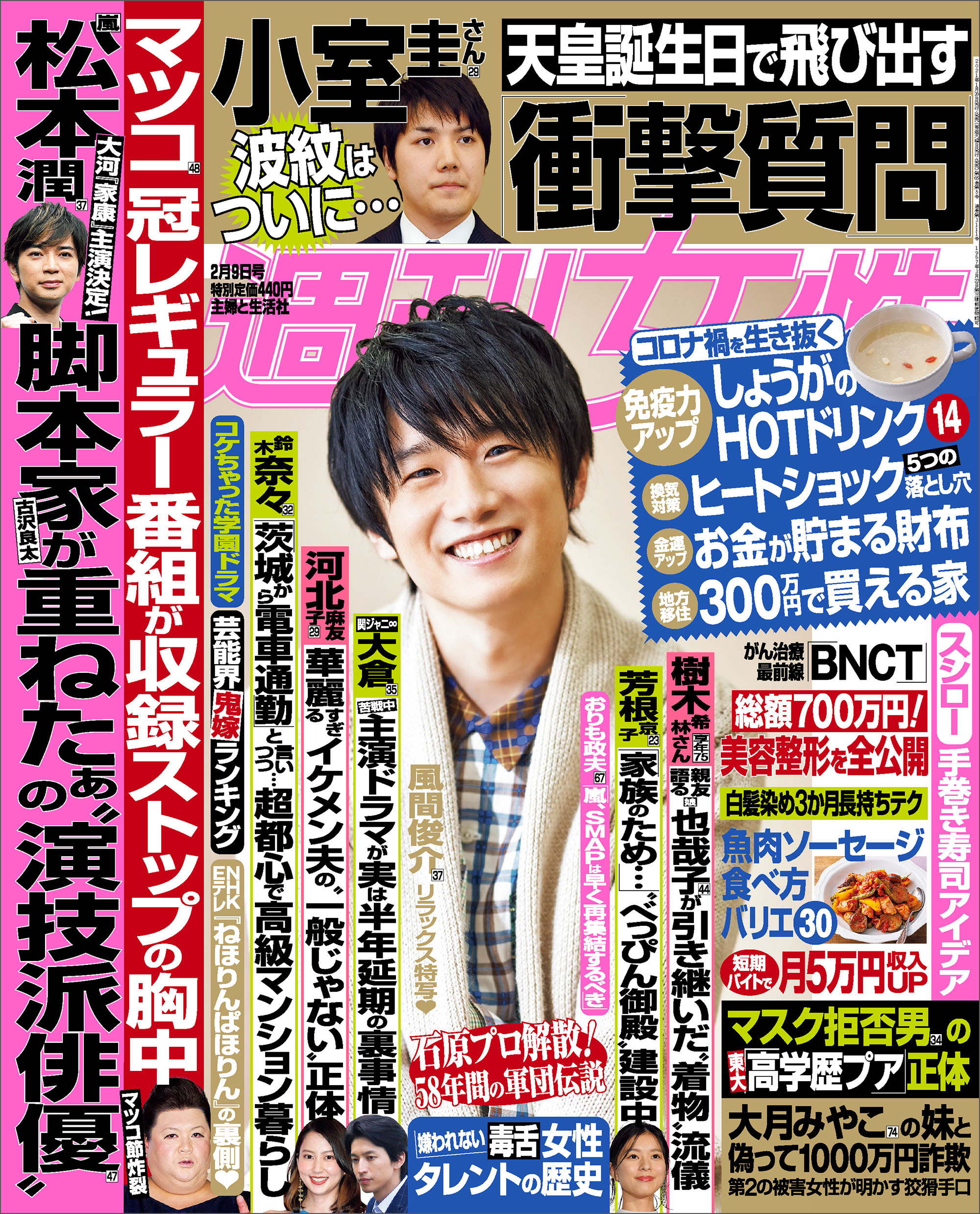 週刊女性 2021年 2/9号 | 主婦と生活社