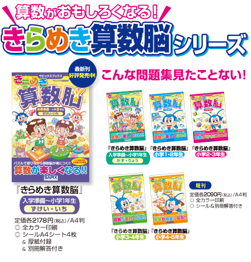 第一弾 11月13日発売「きらめき算数脳　小学1･2年生」定価1,995円（税込）「きらめき算数脳　小学2･3年生」定価1,995円（税込）こんな問題集　見たことない！