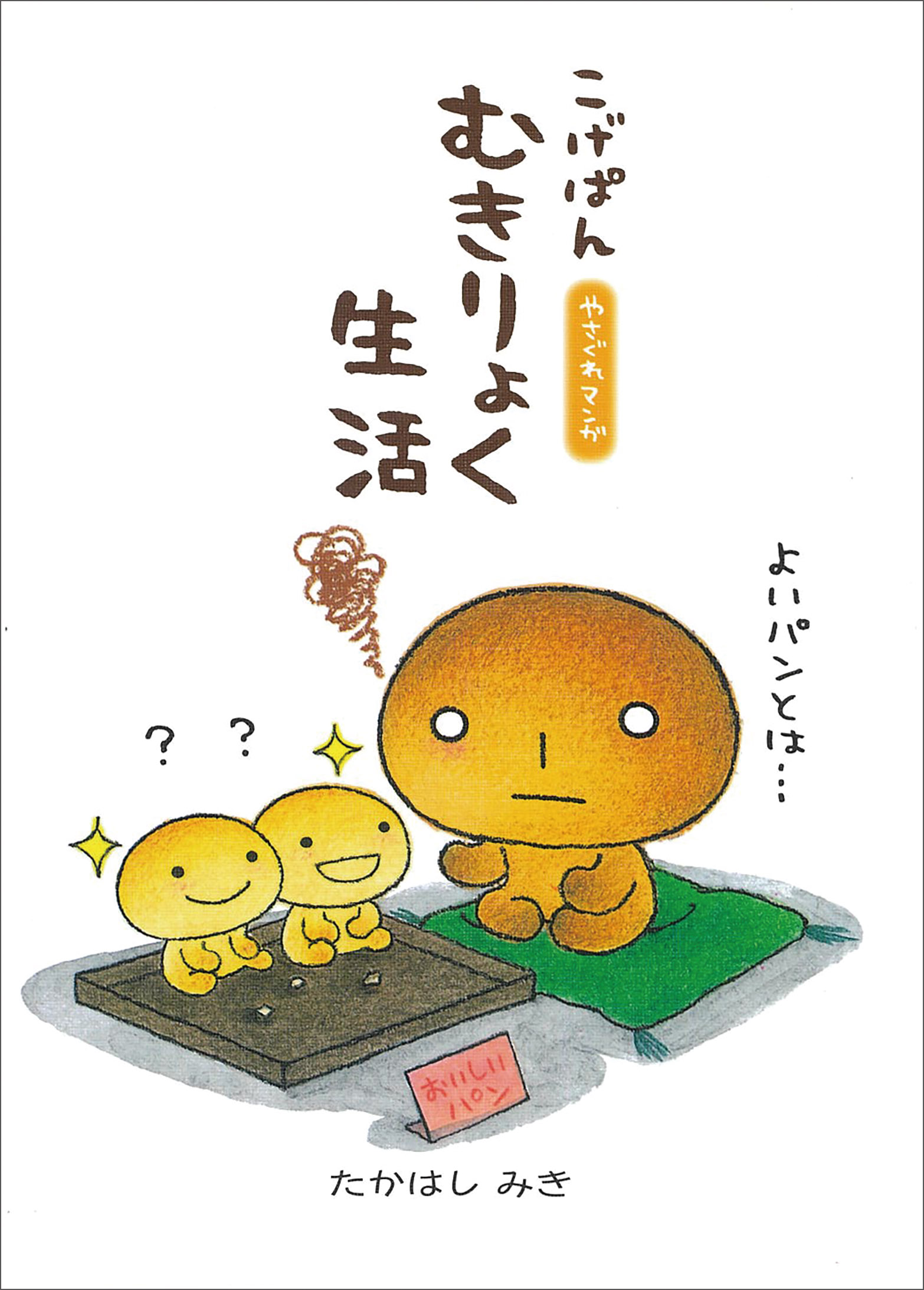 死んでたまるか 主婦と生活社 死んでたまるか 主婦と生活社