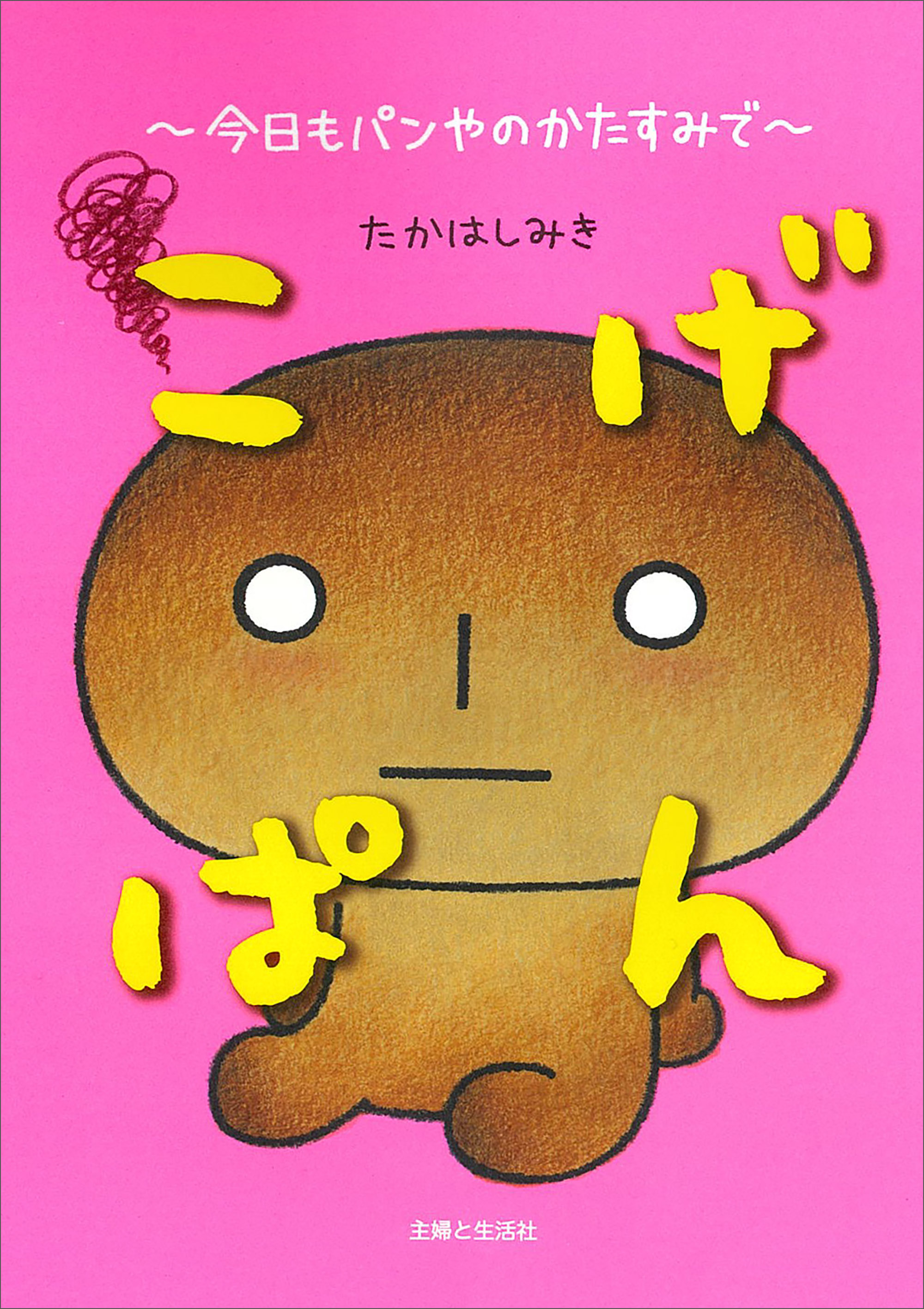 こげぱん 画像 こげぱん 画像