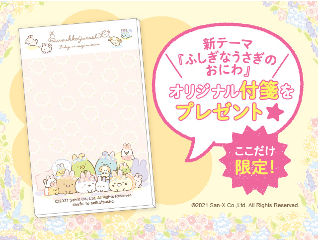 春のすみっコぐらしフェア 開催 主婦と生活社