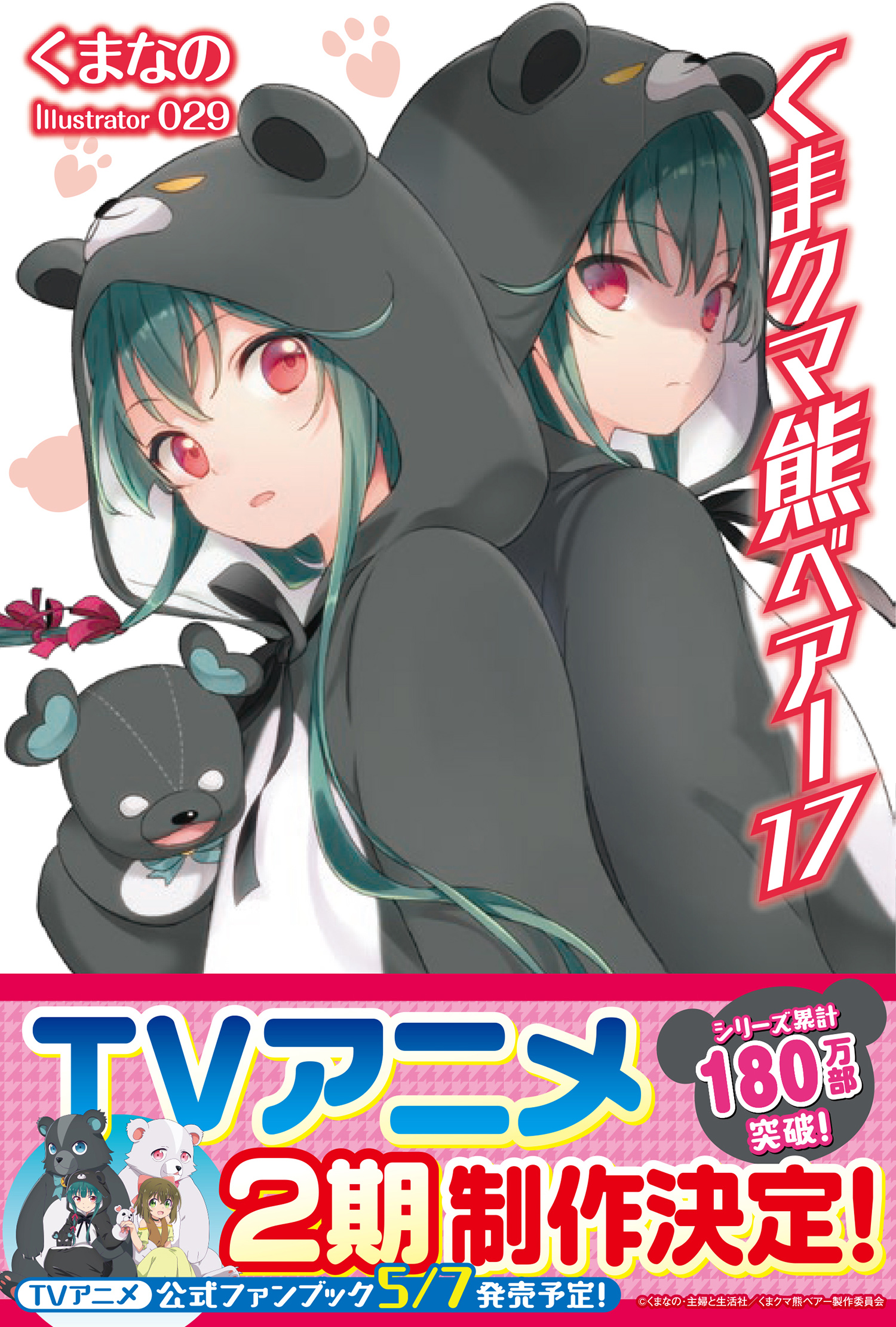 くま クマ 熊 ベアー 17 | 主婦と生活社