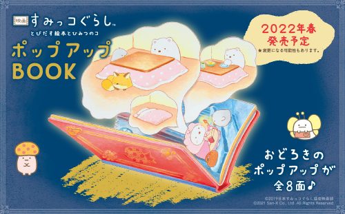 すみっコぐらしの本の最新情報はこちら 主婦と生活社 すみっコぐらしの本の最新情報はこちら 主婦と生活社