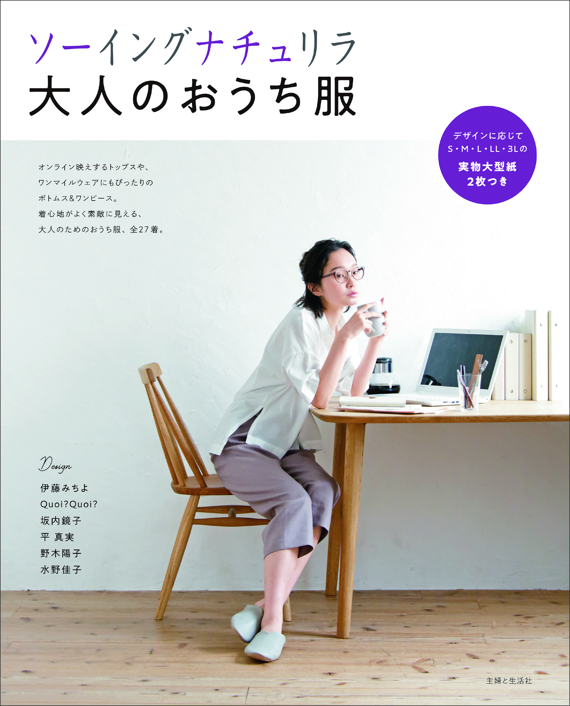 ソーイングナチュリラ 大人のおうち服 主婦と生活社