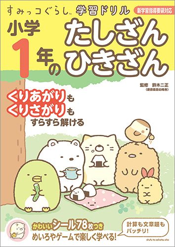 すみっコぐらし学習ドリル　小学1年のたしざん ひきざん