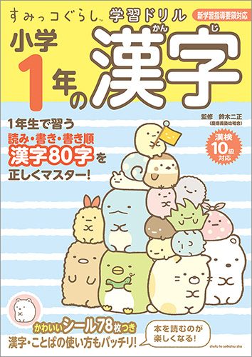 すみっコぐらし学習ドリル　小学1年の漢字