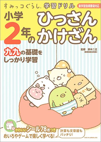 すみっコぐらし学習ドリル　小学2年のひっさん　かけざん