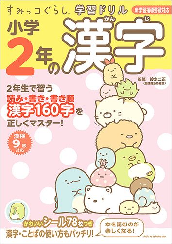 すみっコぐらし学習ドリル　小学2年の漢字