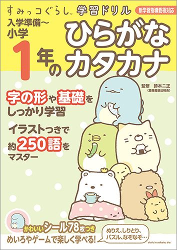 すみっコぐらし学習ドリル　入学準備～小学1年のひらがな　カタカナ