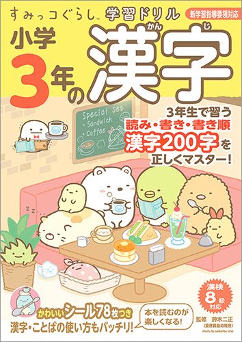 すみっコぐらし学習ドリル　小学3年の漢字