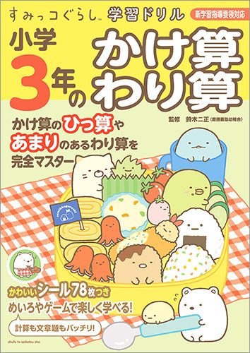 すみっコぐらし学習ドリル　小学3年のかけ算　わり算