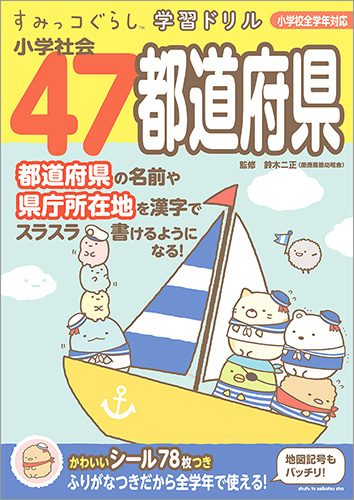 すみっコぐらし学習ドリル　小学社会47都道府県