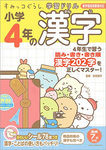 すみっコぐらし学習ドリル　小学4年の漢字