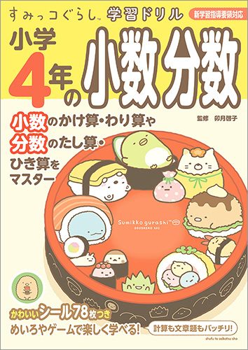 すみっコぐらし学習ドリル　小学4年の小数 分数