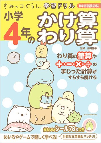 すみっコぐらし学習ドリル　小学4年のかけ算 わり算