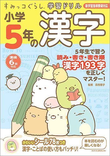 すみっコぐらし学習ドリル　小学5年の漢字