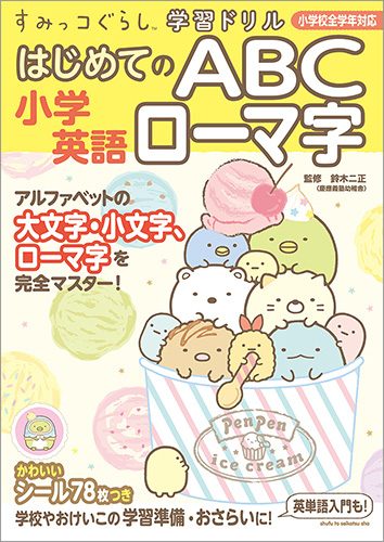 すみっコぐらし学習ドリル　小学英語 はじめてのABC ローマ字