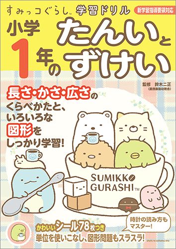 すみっコぐらし学習ドリル　小学1年のたんいとずけい