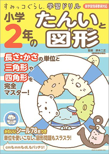 すみっコぐらし学習ドリル　小学2年のたんいと図形